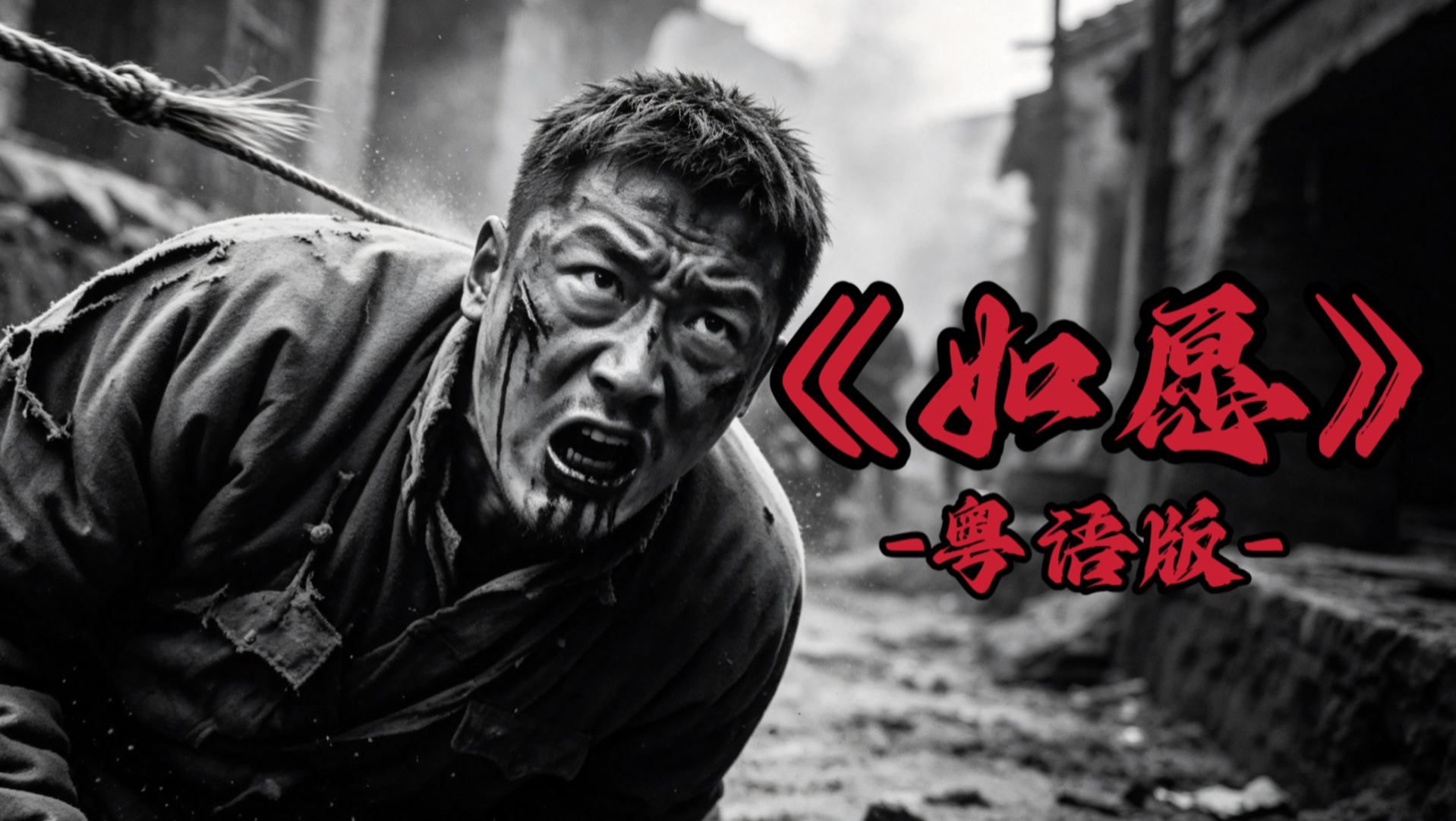 《如愿》新粤语版＊壮烈激昂
