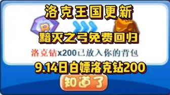 下载视频: 【洛克王国】黯灭之弓免费回归！9月14日中秋活动白嫖洛克钻200