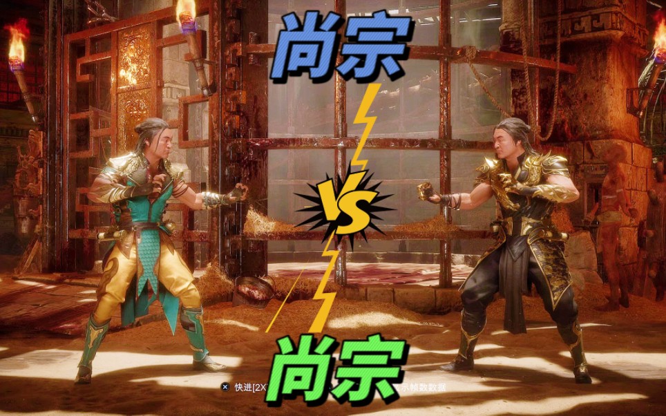 真人快打11@%尚宗vs尚宗(玩家排名精彩对局)!单机游戏热门视频