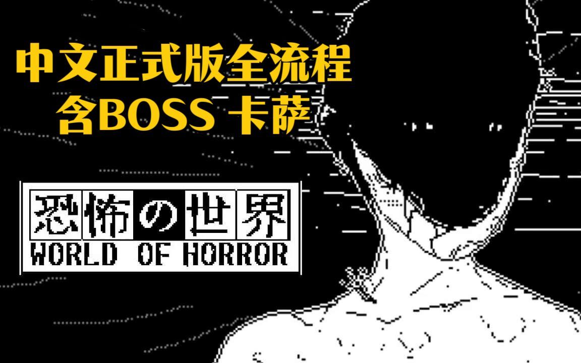 伤害爆炸【恐怖的世界】中文正式版全流程 含邪神BOSS卡萨