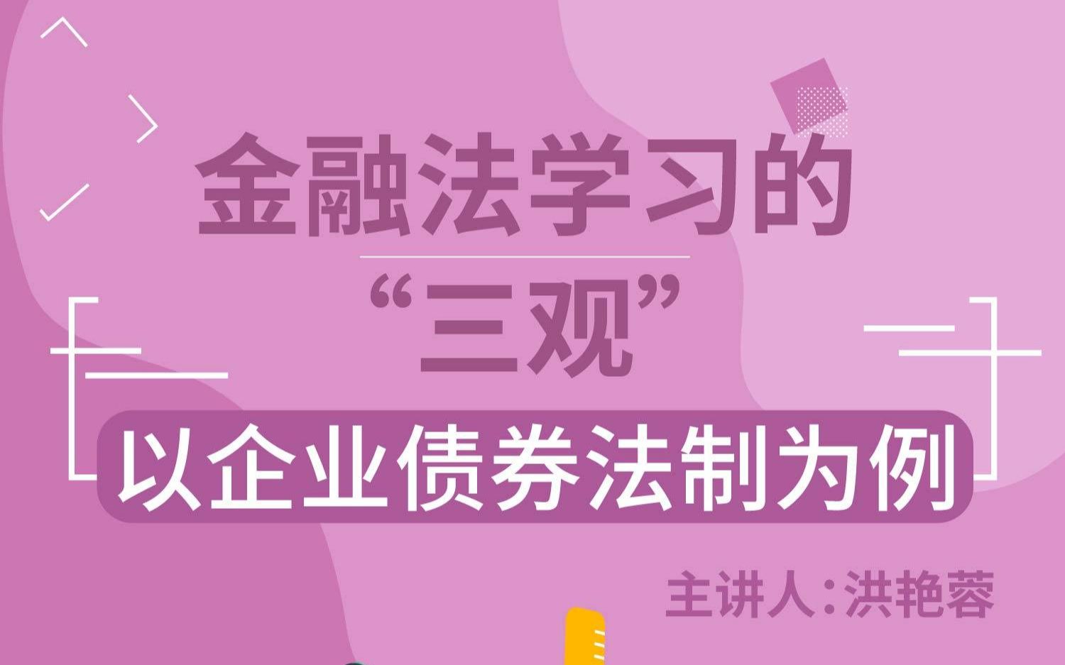 [图]北大法学院 | 洪艳蓉：金融法学习的“三观”——以企业债券法制为例