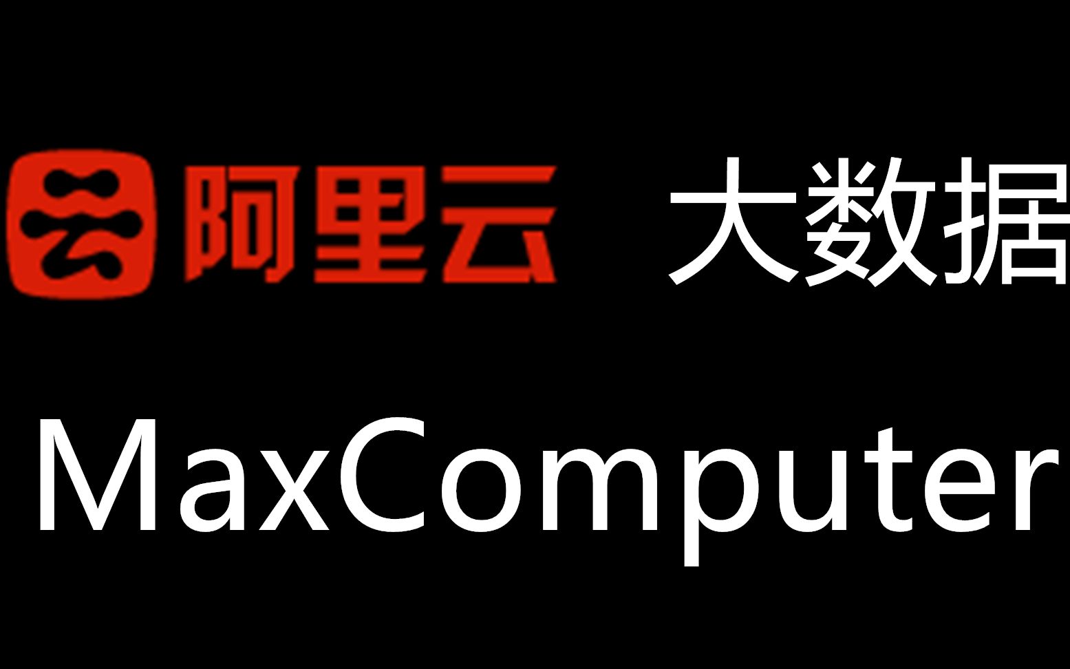 阿里云大数据maxcompute2019年最新视频教程