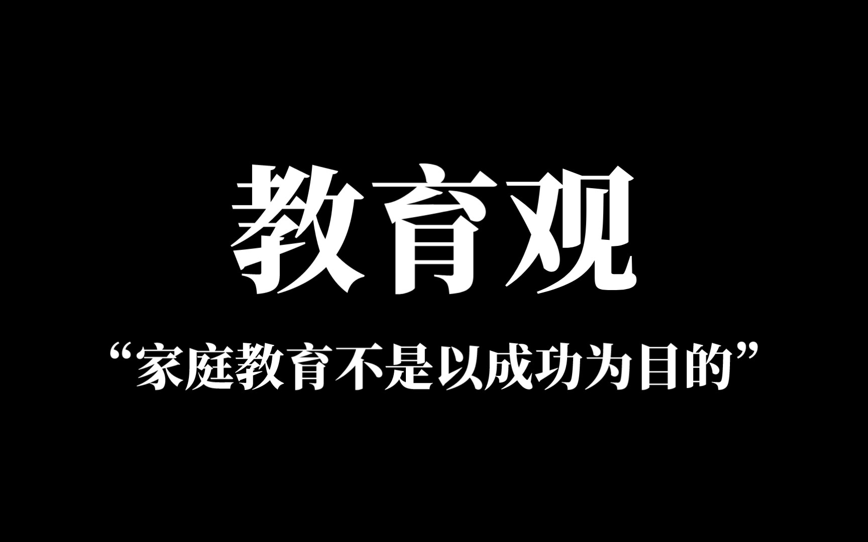 【教育】一些很正的教育观"我们都是第一次当孩子,也是第一次为人父母