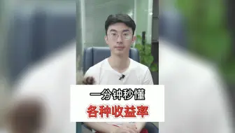 一分钟让你秒懂各种收益率！