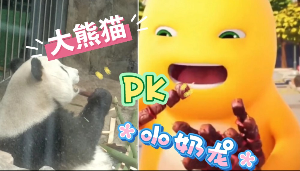 五一 撸串开干 小奶龙p大熊猫 看谁撸的过瘾 真够解压