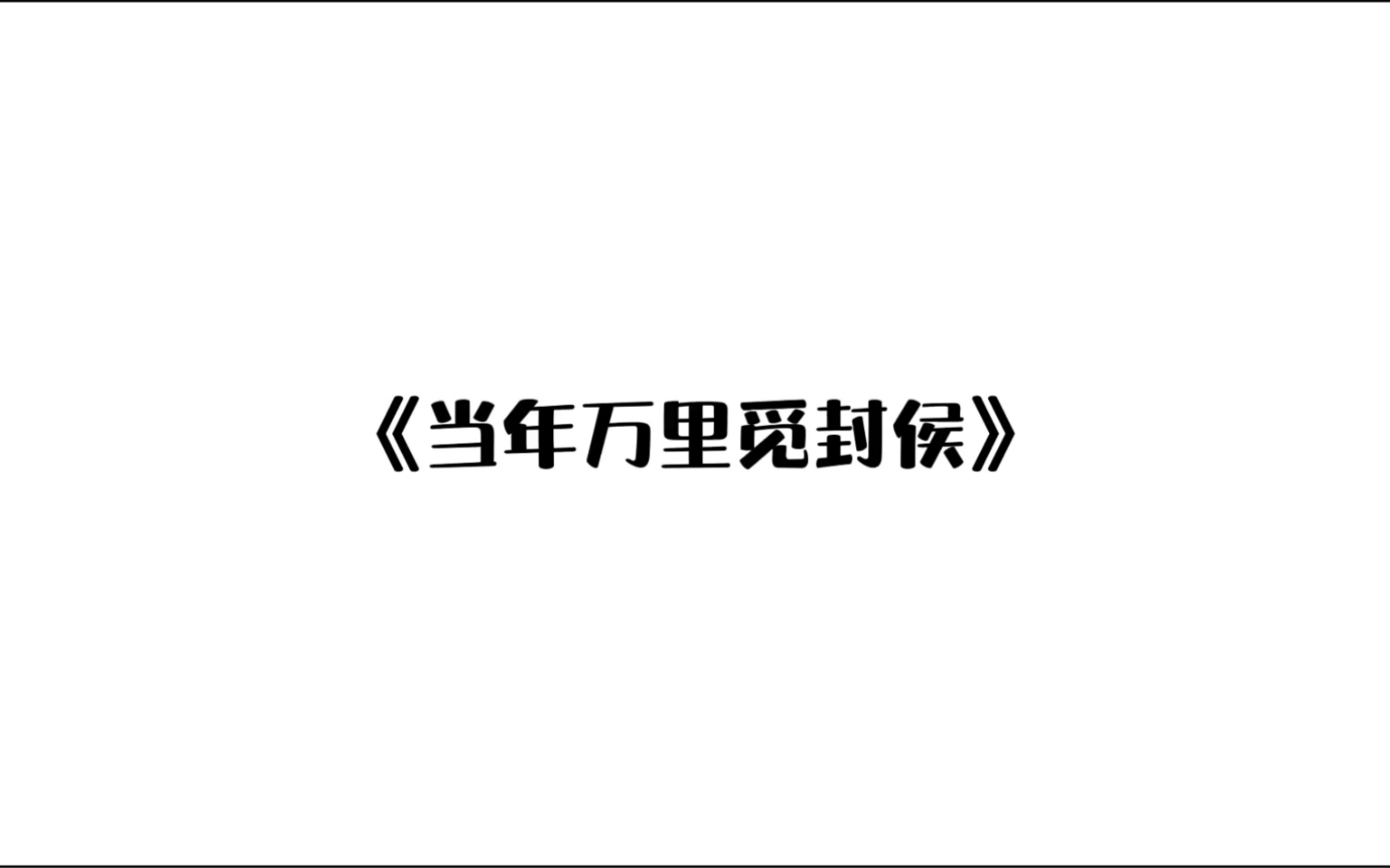 当年万里觅封侯哔哩哔哩bilibili