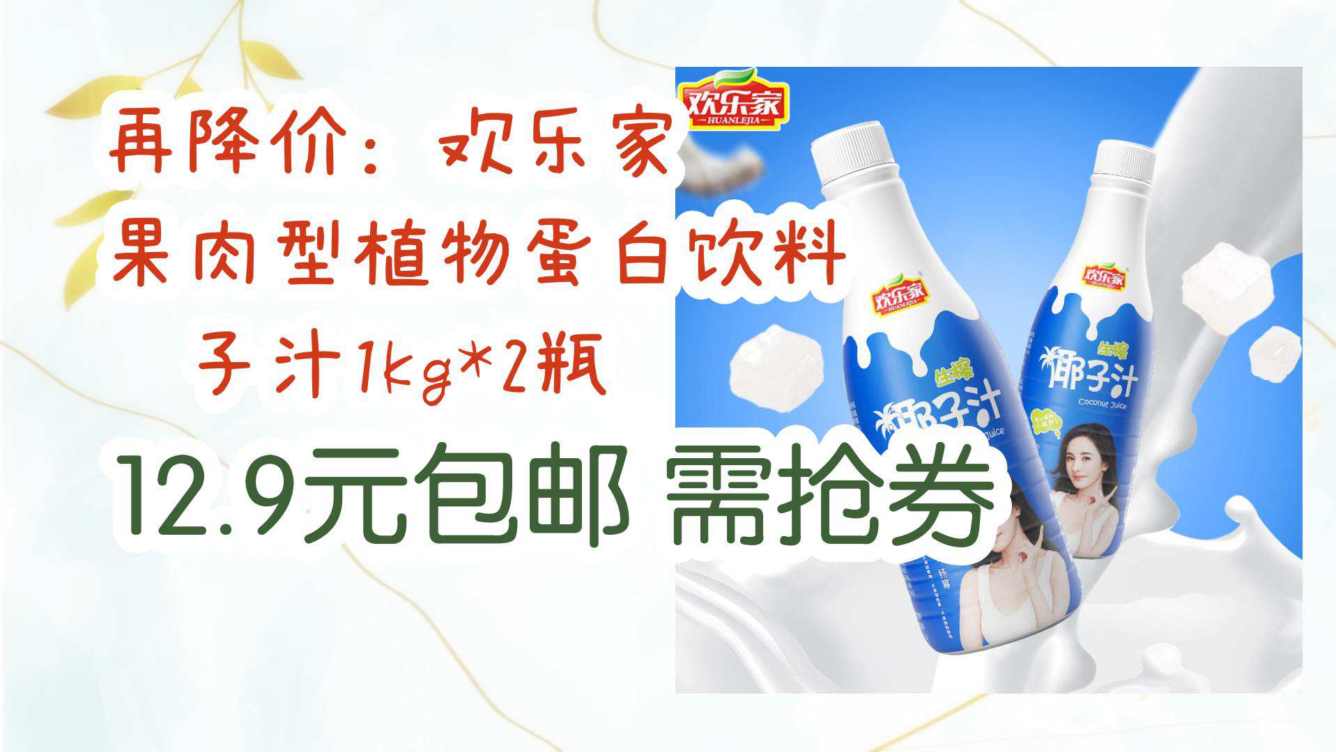 【京东优惠】再降价:欢乐家 果肉型植物蛋白饮料 椰子汁1kg*2瓶 12.