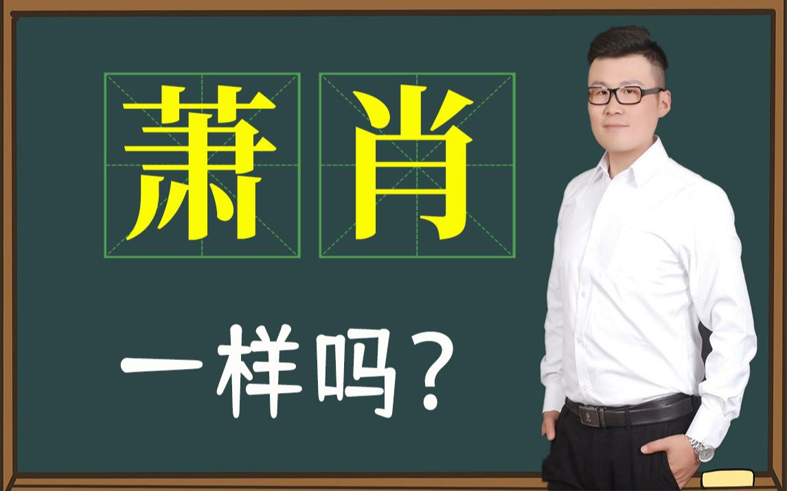 糊涂的姓氏:“萧”和“肖”一样吗?你能分清吗?哔哩哔哩bilibili