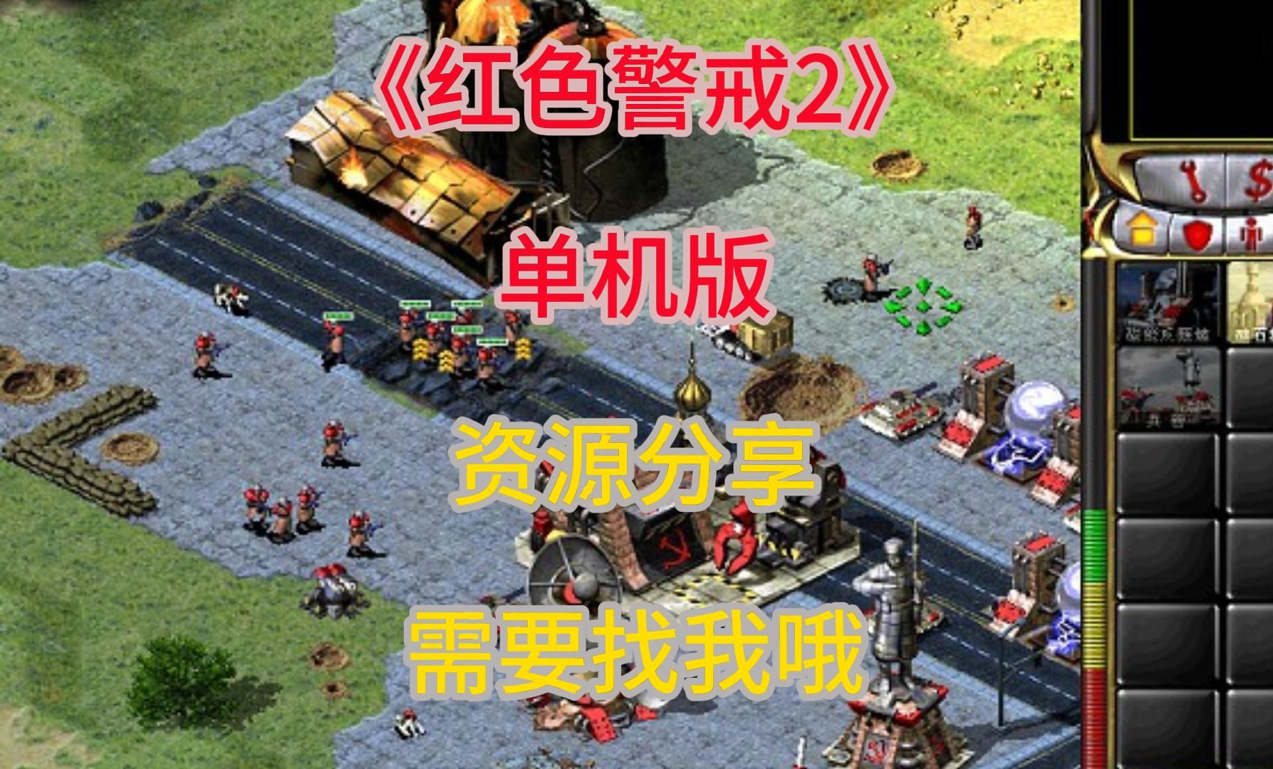 红色警戒单机安卓版，(红色警戒单机安卓版怎么下载)