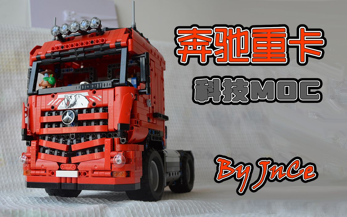 LEGO乐高 Technic科技/机械 MOC 梅赛德斯奔驰重型卡车拖头哔哩哔哩bilibili