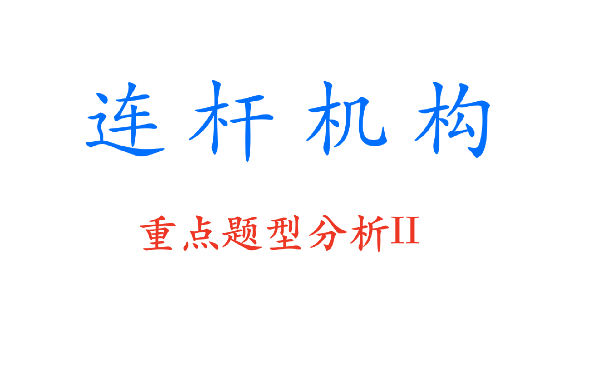 机械原理,考研真题分析,解析法设计四杆机构,综合哔哩哔哩bilibili