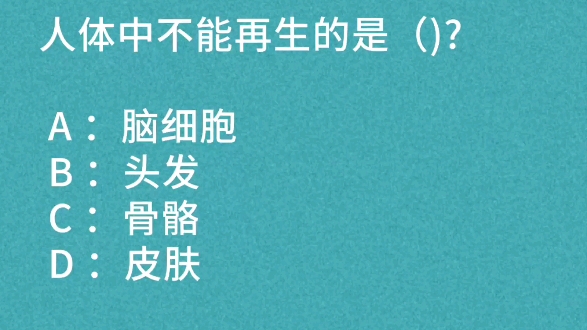 公基常识:人体中不能再生的的是?哔哩哔哩bilibili