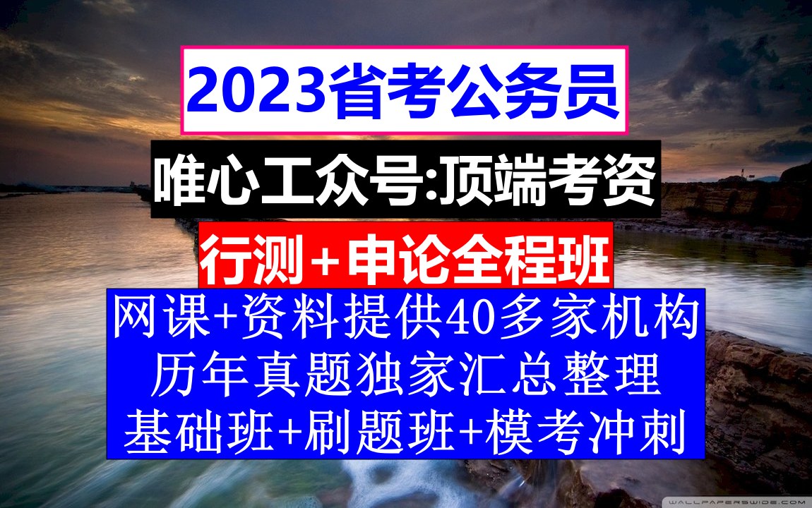 海南省考,公务员编制查询网,公务员的工资级别和档次哔哩哔哩bilibili