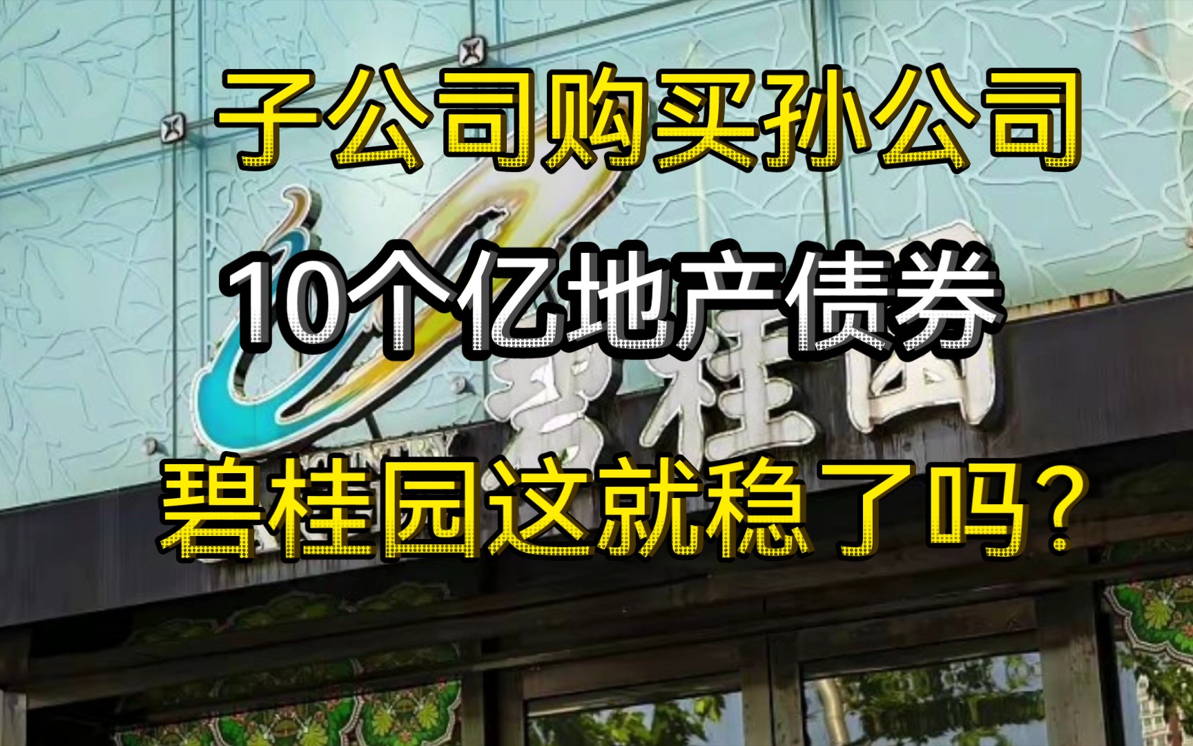 碧桂园子公司购买孙公司10亿地产债券上了热搜,这也算上岸了吗?哔哩哔哩bilibili