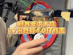 下载视频: 顾客要求，胜算4.0打27米瓶盖