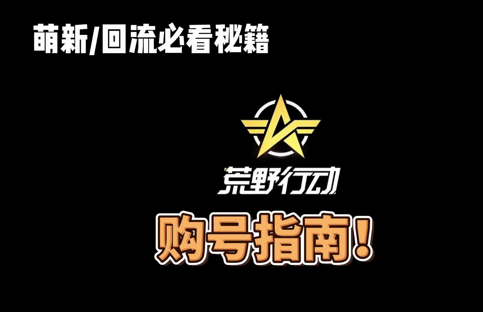 【萌新/回流必看】你还在乱买号吗?荒野行动2024购号指南!荒野行动手游情报