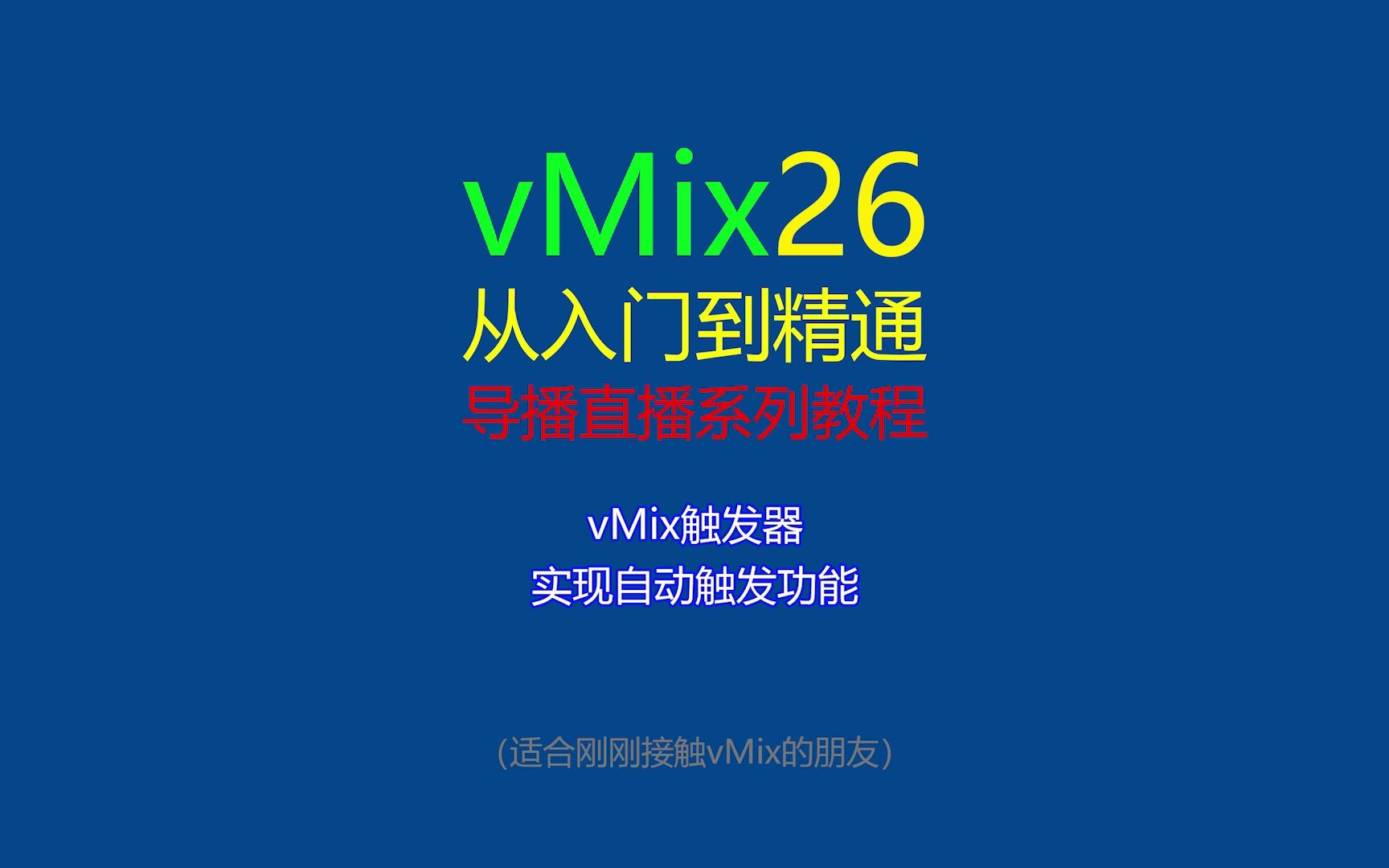 vMix触发器自动切镜头、延时弹出字幕条、自动响起背景音乐哔哩哔哩bilibili