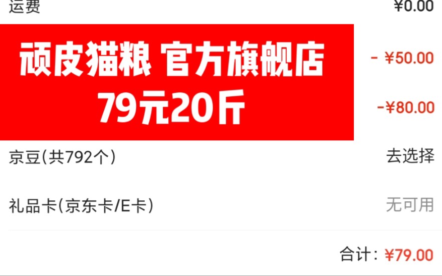 京东官方旗舰店,顽皮猫粮,79元20斤,快给流浪猫们存起来哔哩哔哩bilibili