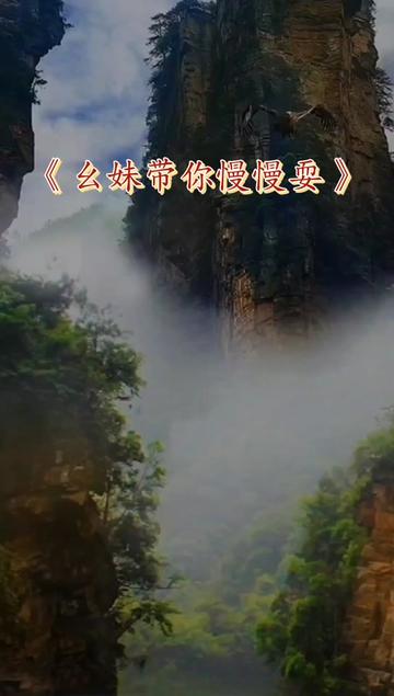 幺妹带你慢慢耍#经典歌曲分享