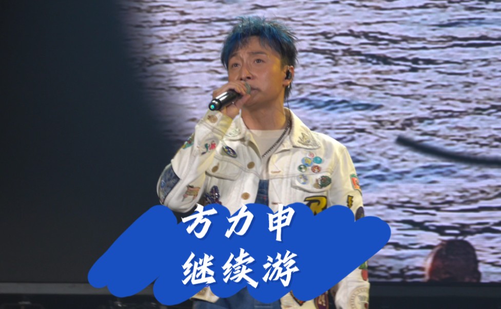 方力申『继续游』show up 佛山音乐会20240601哔哩哔哩bilibili