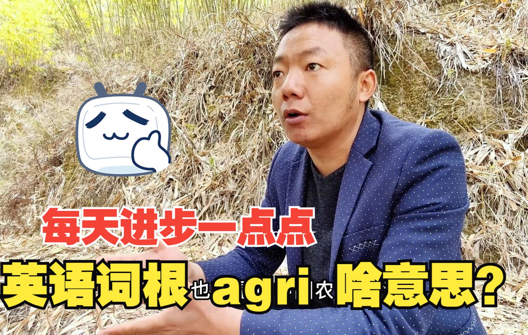 每天进步一点点,英语词根 agri 啥意思?哔哩哔哩bilibili