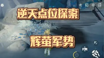 鸣潮辉萤军势在哪？逆天信标点位位置攻略