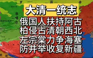 Скачать видео: 俄国人扶持阿古柏侵占清朝西北，左宗棠力争海塞防并举收复新疆！