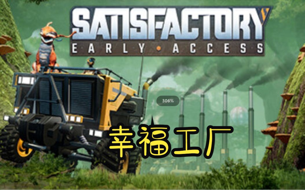 《幸福工厂 satisfactory》修改器|关注获取
