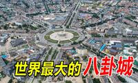 实拍新疆特克斯县城，这里宛如一幅巨大的八卦图，设计太精妙了