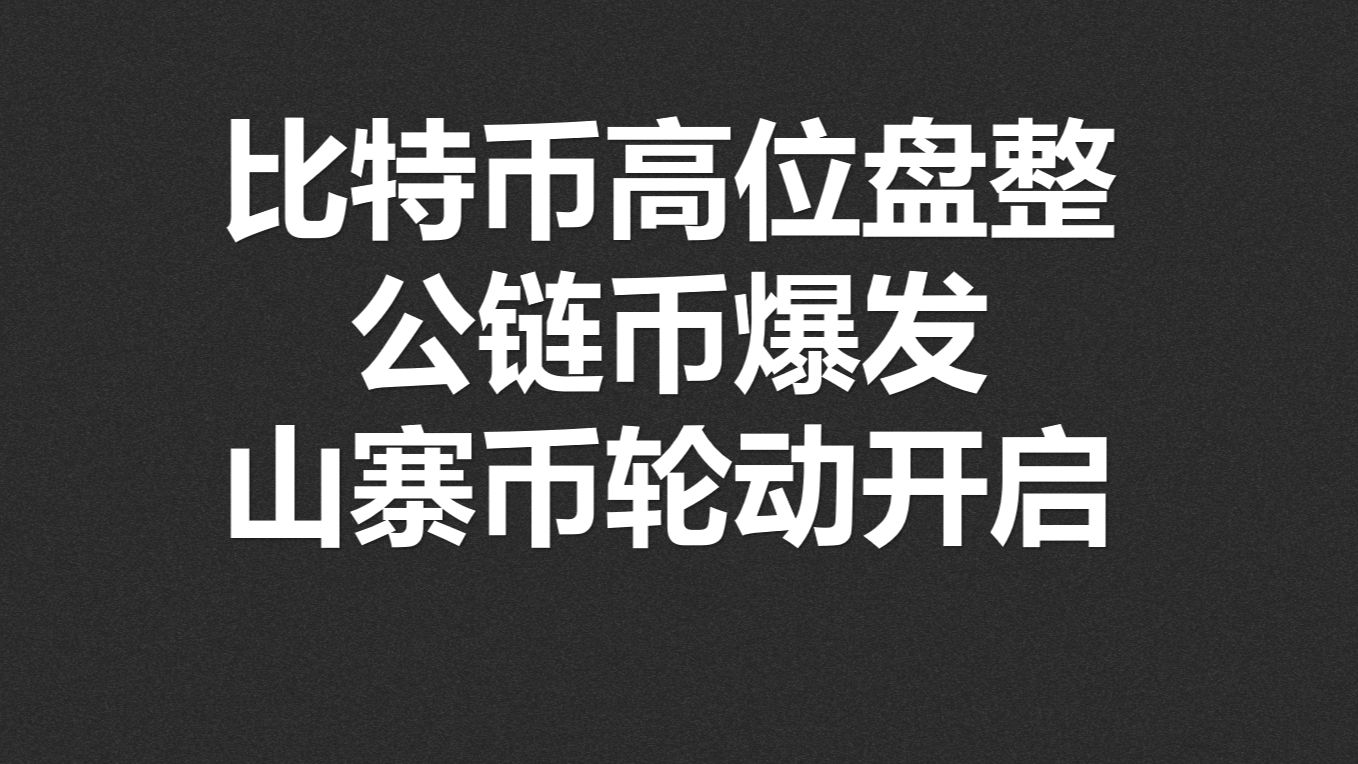 比特币高位盘整,公链币爆发,山寨币轮动开启!哔哩哔哩bilibili