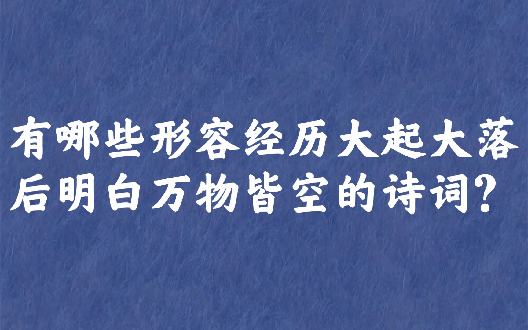 “已识乾坤大,犹怜草木青”| 写尽人生的诗词哔哩哔哩bilibili