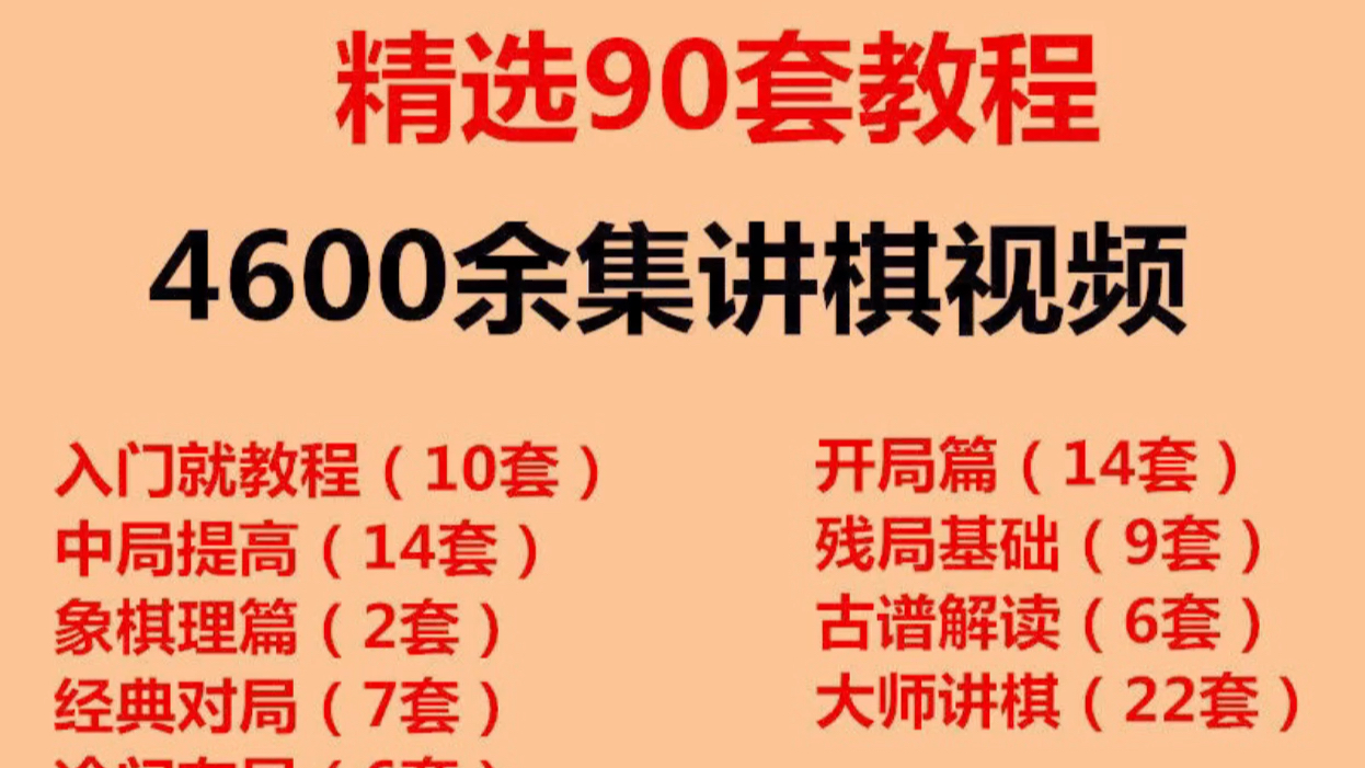 中国象棋视频教程大全从零基础入门到精通象棋自学教学视频课程哔哩哔哩bilibili