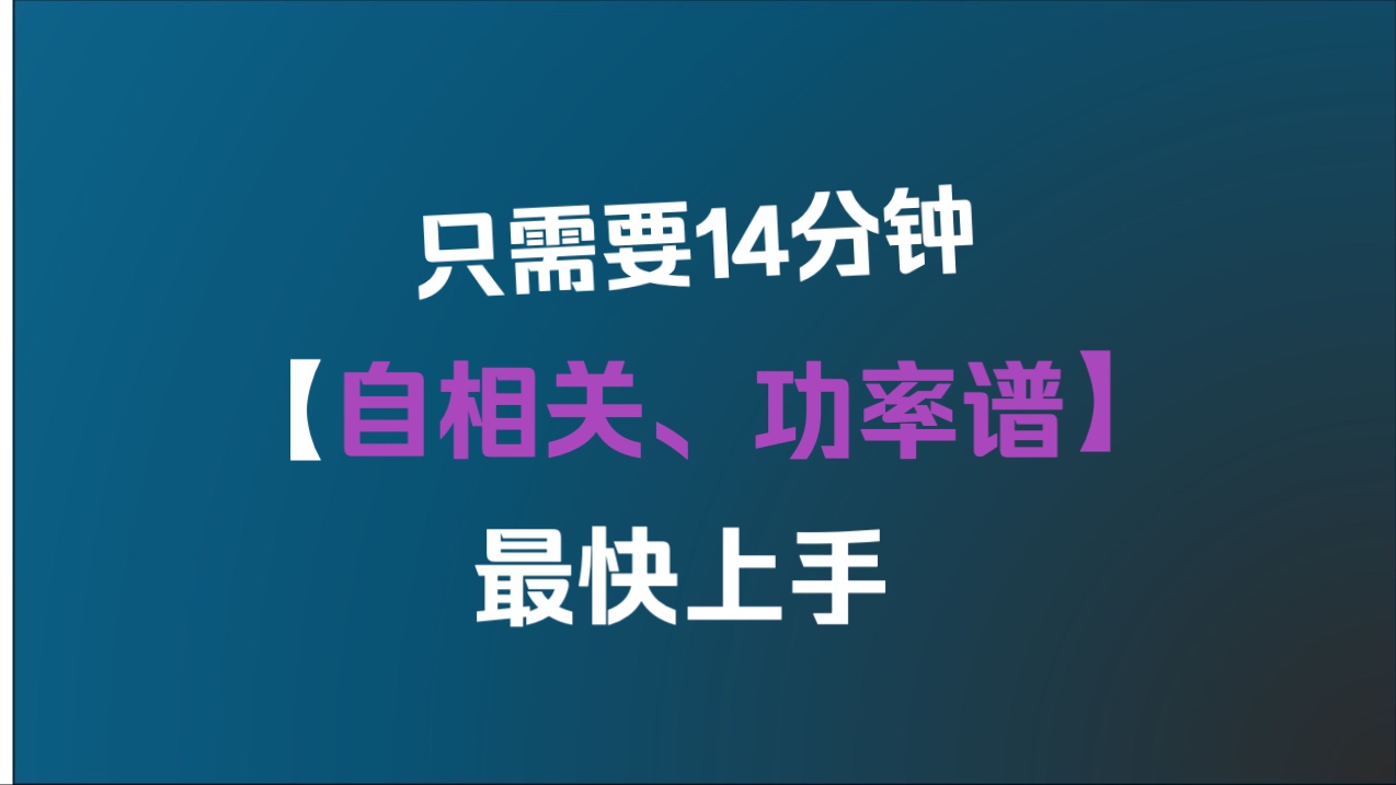 通信原理4功率谱与自相关哔哩哔哩bilibili