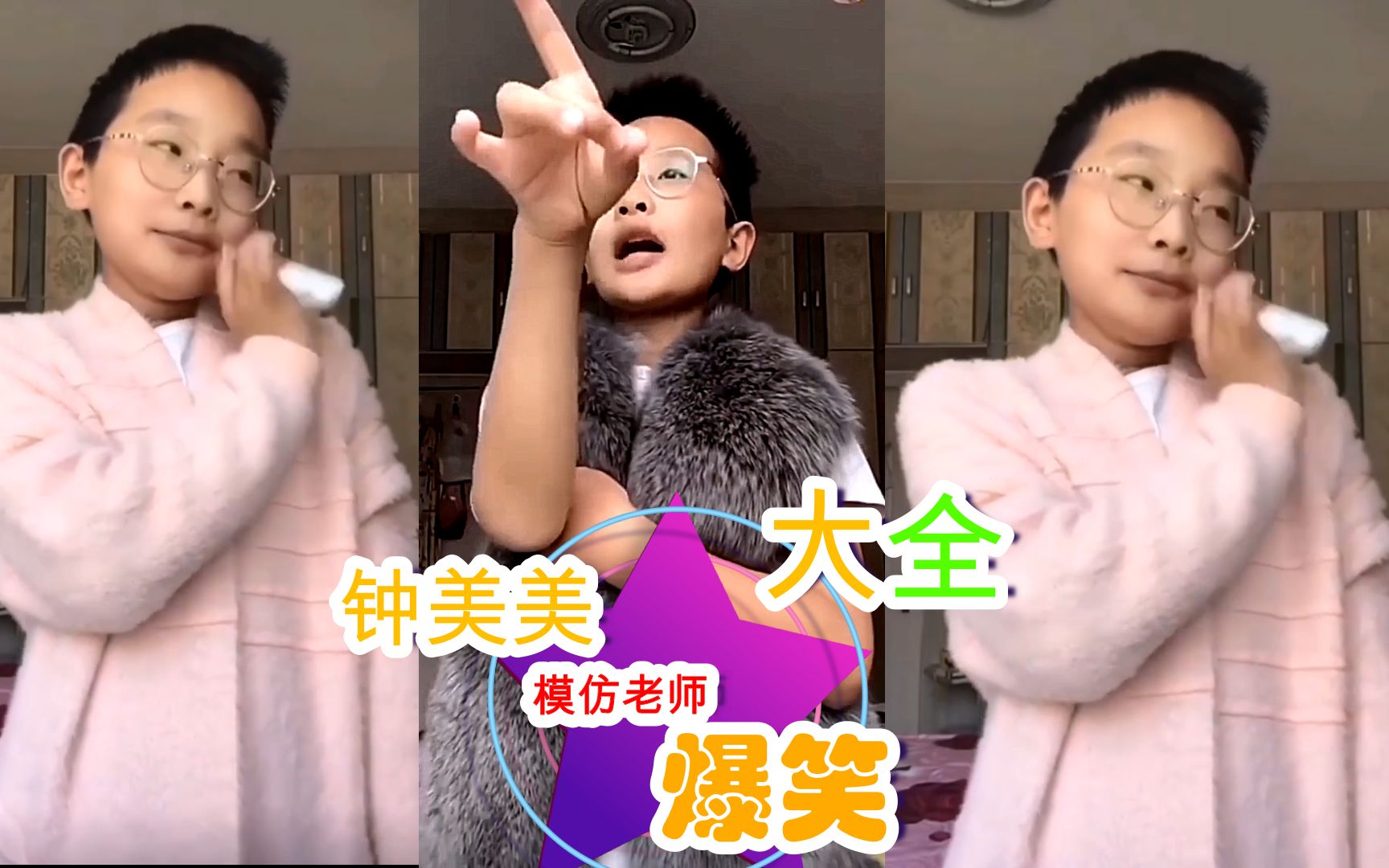 钟美美模仿老师大全爆笑哈哈