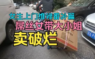 屌丝女带大小姐卖破烂的一天：女生修电脑番外篇