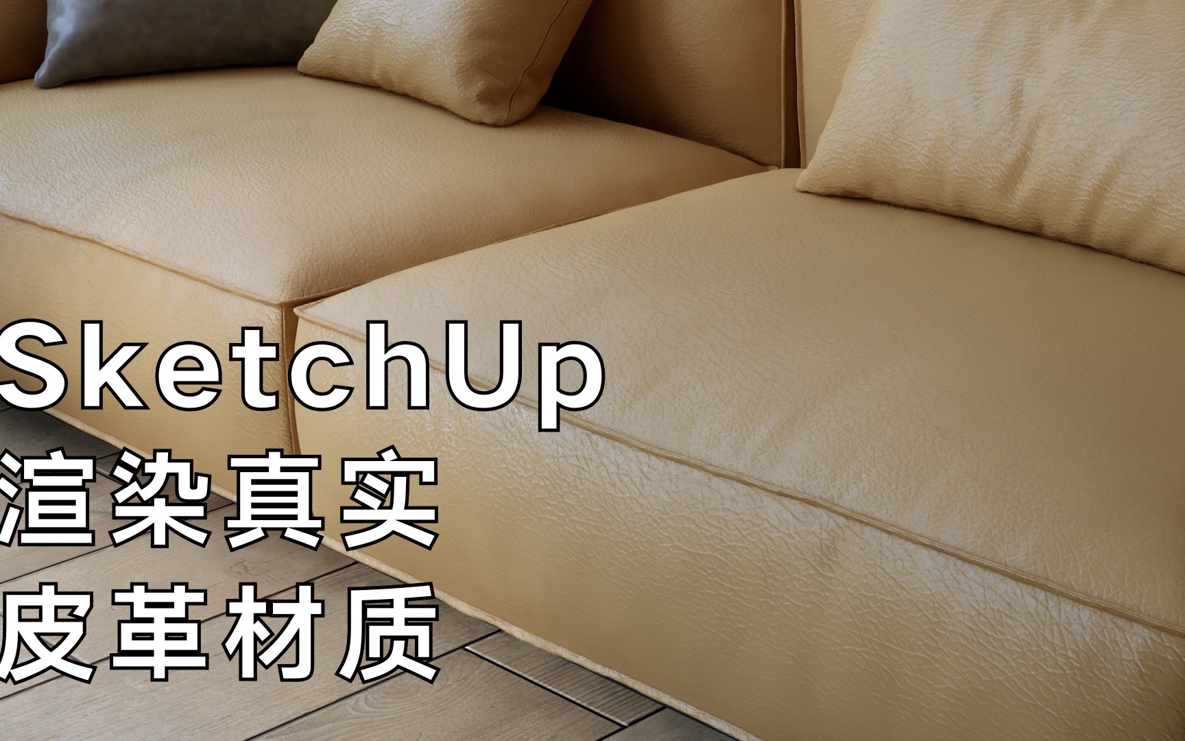 SketchUp渲染真实的皮革材质效果 E站哔哩哔哩bilibili