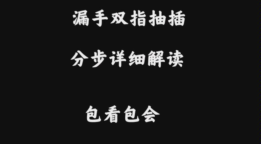 【漏手抽插教程】详细双指手搓抽插教学《忍者必须死3》三指玩家福利哔哩哔哩bilibili