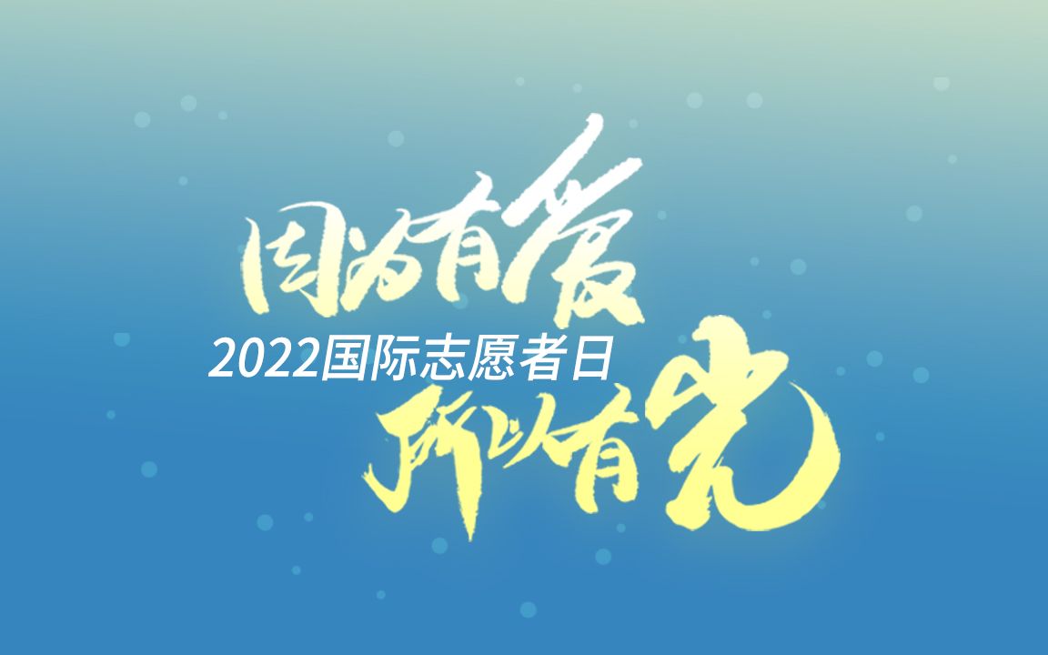 2022国际志愿者日 | 因为有爱 所以有光哔哩哔哩bilibili