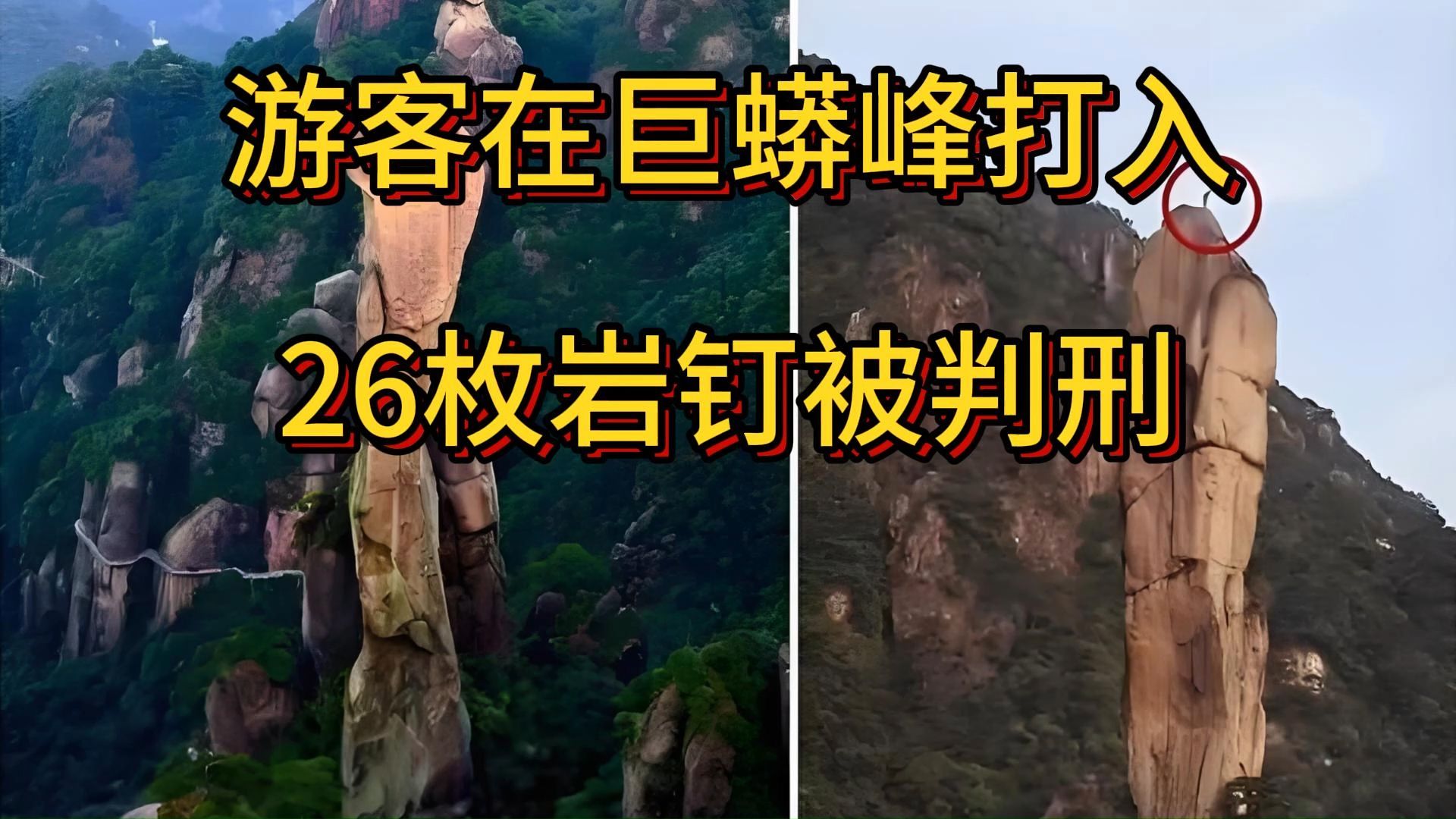 游客在巨蟒峰打入26枚岩钉被判刑,江西三清山风景名胜区哔哩哔哩bilibili