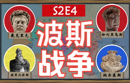 [图]【四帝共治】金汤战神克拉苏卡莱战役的翻版？伽列里乌斯先败后胜 戴克里先时代的波斯战争【罗马帝国衰亡史S2E4——波斯战争】】