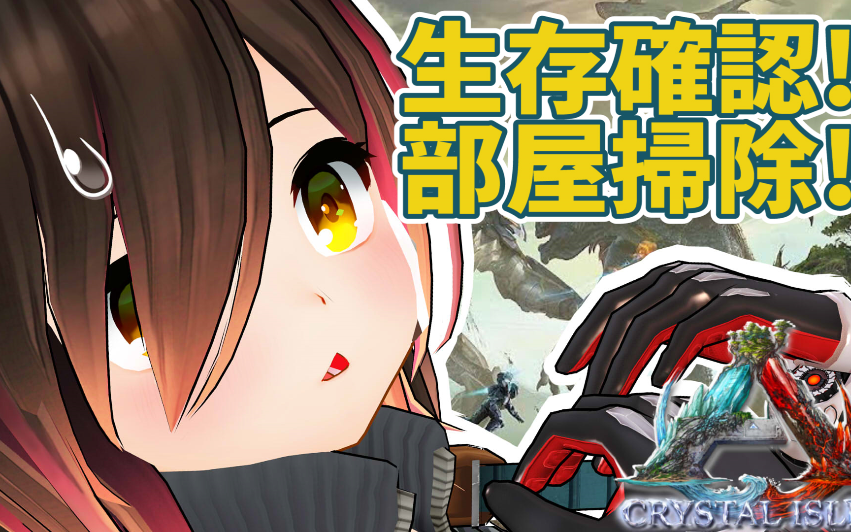 【生肉】【萝卜子】【ark|crystal isles#13】生存确认から始まるark