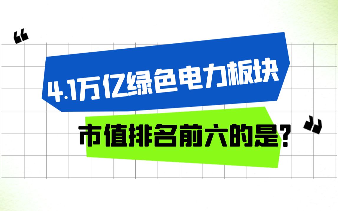 4.1万亿的绿色电力板块 市值排名TOP6的公司有哪些?哔哩哔哩bilibili