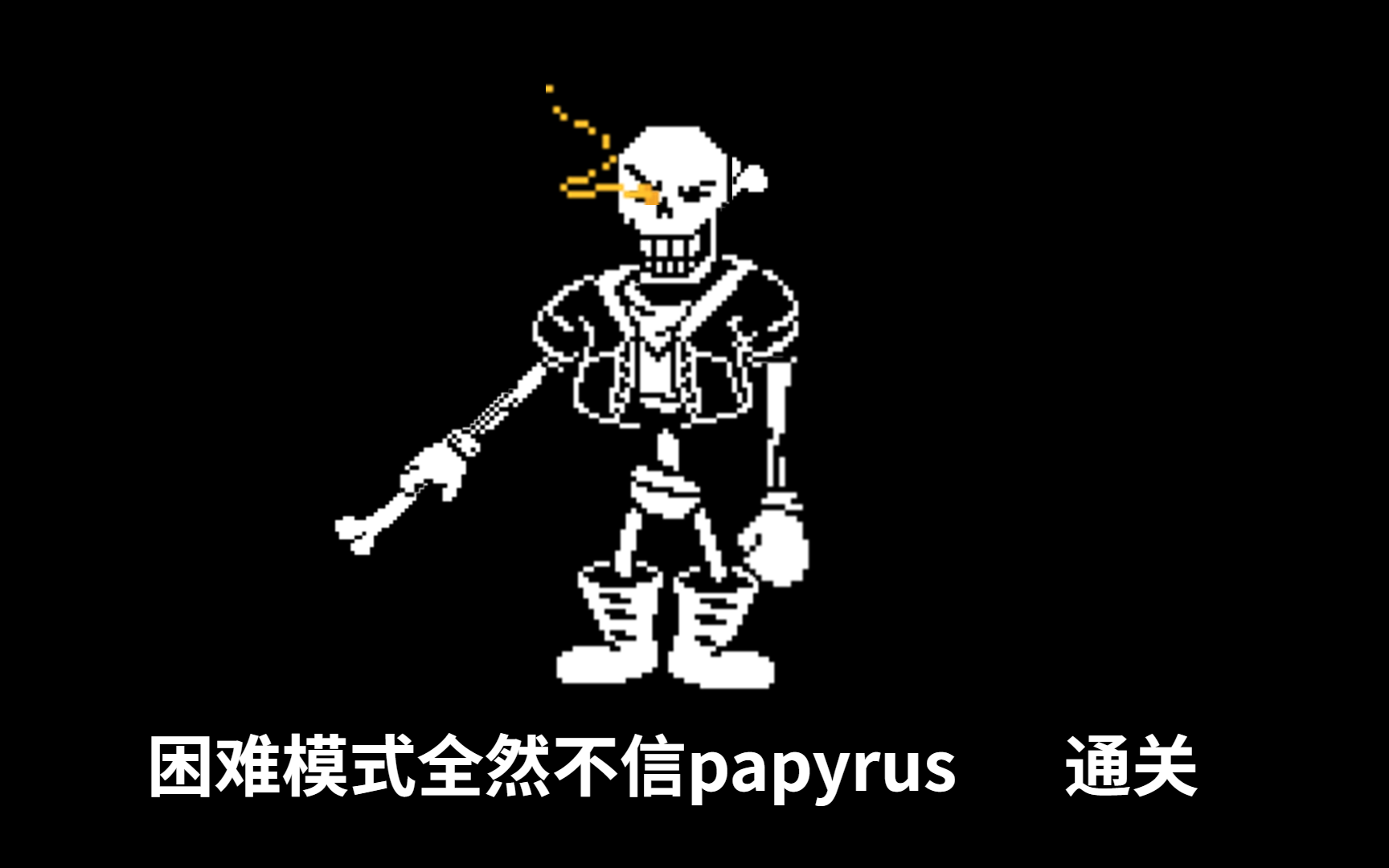 全然不信papyrus战斗图片