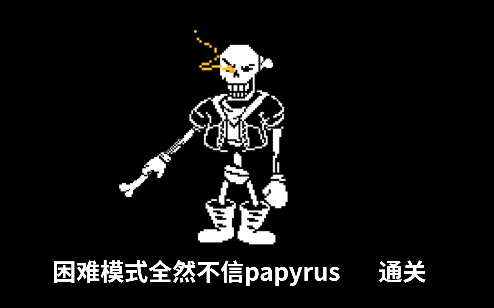 全然不信papyrus图片图片