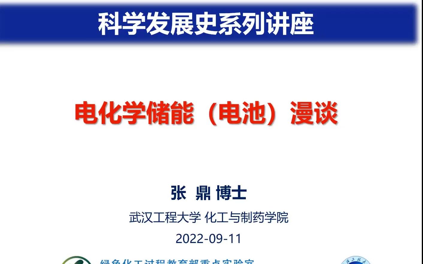 课程回顾【丝路博闻154】张鼎:电化学储能(电池)漫谈哔哩哔哩bilibili