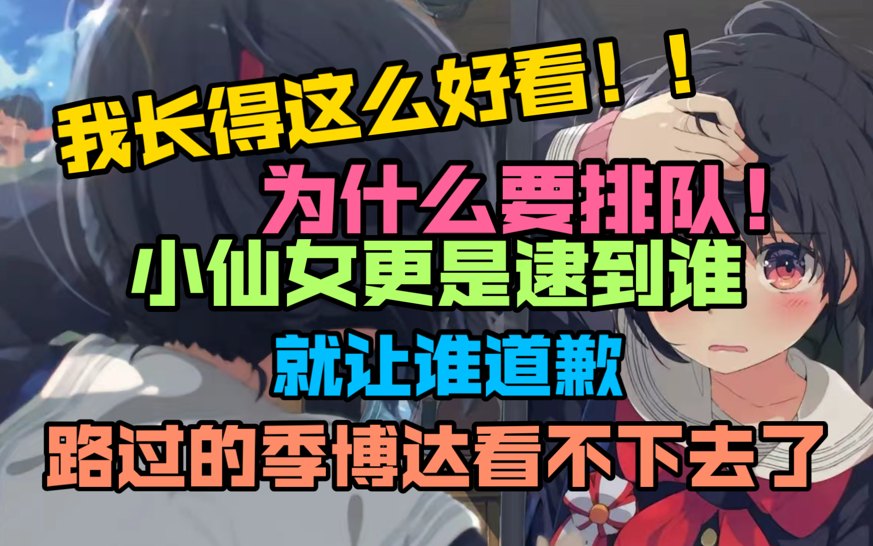 [图]“长得好看为何要排队？”小仙女任性要人道歉，路过的季博达们都看不下去了！