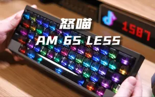 Download Video: 这就是我用过手感最好的键盘，没有之一！怒喵 AM65 LESS 开箱上手！