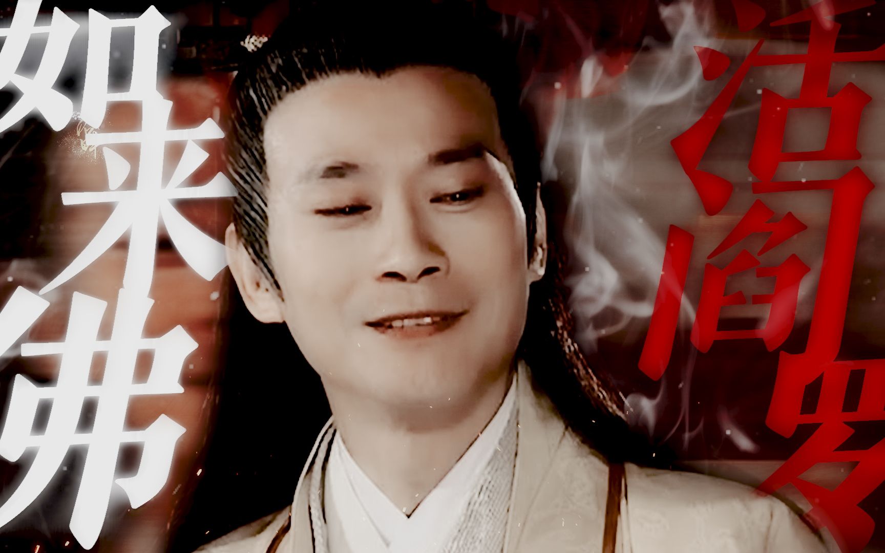 如来佛亦是活阎罗丨孙玉伯丨郑少秋