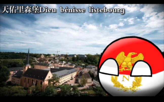 里森堡国歌《天佑里森堡Dieu b㩮isse Listebourg》纯音乐波兰球哔哩哔哩bilibili