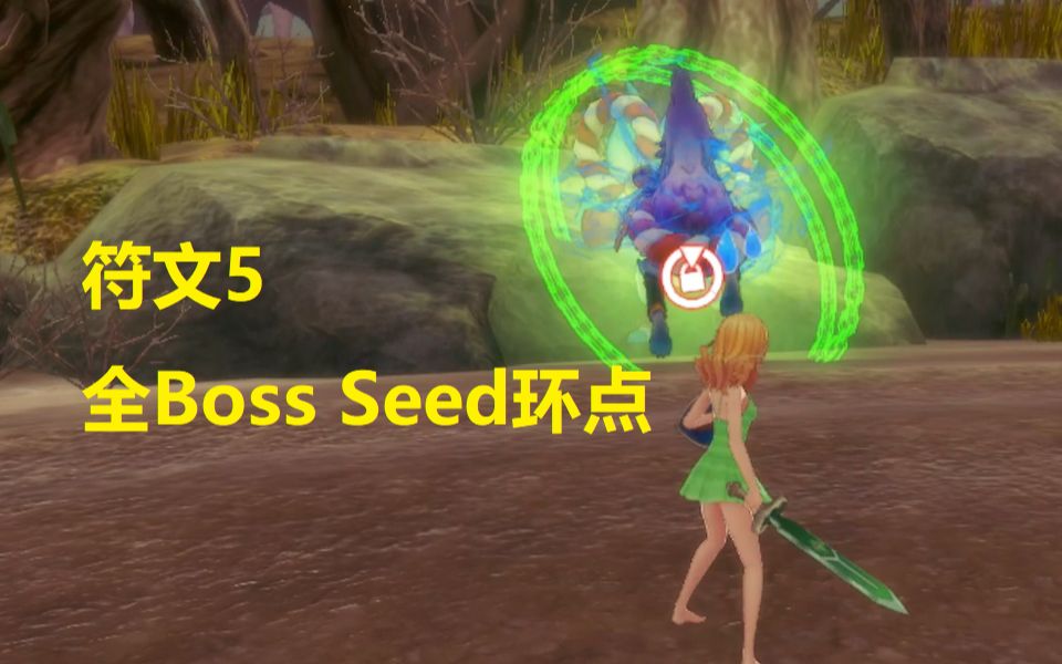 【RF5 雷】符文工房5全Boss Seed环时机点攻略